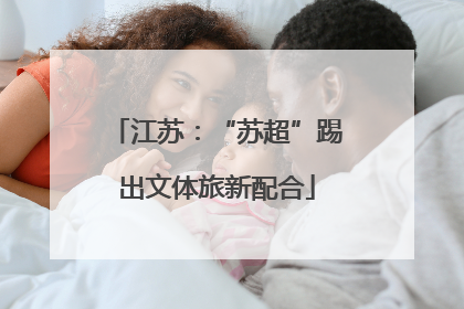 江苏：“苏超”踢出文体旅新配合