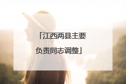 江西两县主要负责同志调整