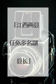 江西两县任免多名副县长