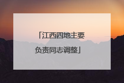 江西四地主要负责同志调整