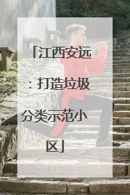 江西安远：打造垃圾分类示范小区