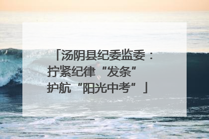 汤阴县纪委监委：拧紧纪律“发条” 护航“阳光中考”