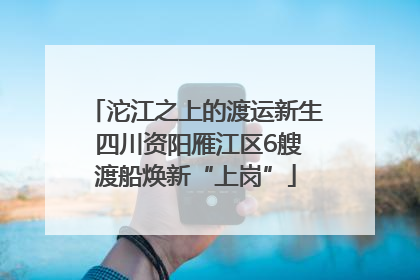 沱江之上的渡运新生 四川资阳雁江区6艘渡船焕新“上岗”