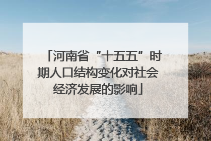 河南省“十五五”时期人口结构变化对社会经济发展的影响