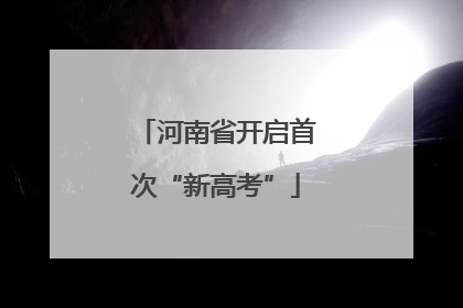 河南省开启首次“新高考”