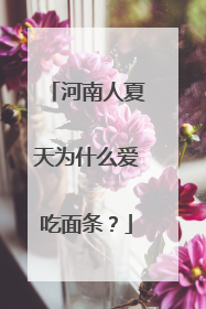 河南人夏天为什么爱吃面条？