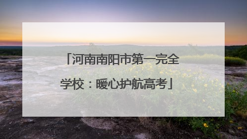 河南南阳市第一完全学校：暖心护航高考