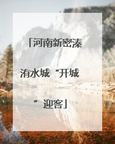 河南新密溱洧水城“开城”迎客