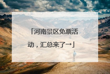 河南景区免票活动，汇总来了→
