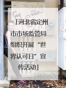 河北省定州市市场监管局组织开展“世界认可日”宣传活动