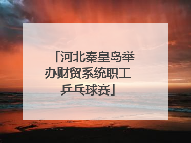 河北秦皇岛举办财贸系统职工乒乓球赛