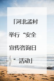 河北孟村举行“安全宣传咨询日”活动