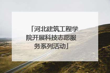 河北建筑工程学院开展科技志愿服务系列活动