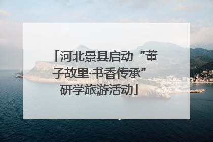 河北景县启动“董子故里·书香传承”研学旅游活动