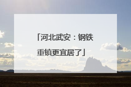 河北武安：钢铁重镇更宜居了