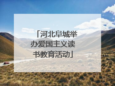 河北阜城举办爱国主义读书教育活动