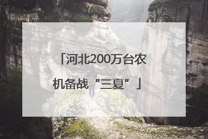 河北200万台农机备战“三夏”
