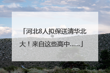 河北8人拟保送清华北大！来自这些高中……