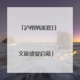 泸州纳溪夏日文旅盛宴启幕