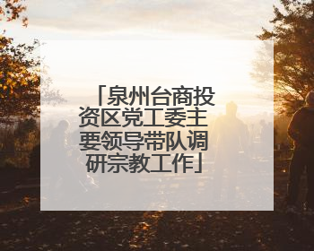 泉州台商投资区党工委主要领导带队调研宗教工作