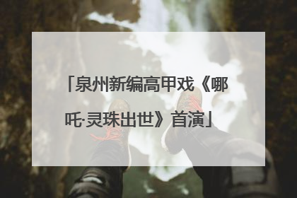 泉州新编高甲戏《哪吒·灵珠出世》首演