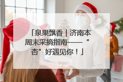 泉果飘香｜济南本周末采摘指南——“杏”好遇见你！
