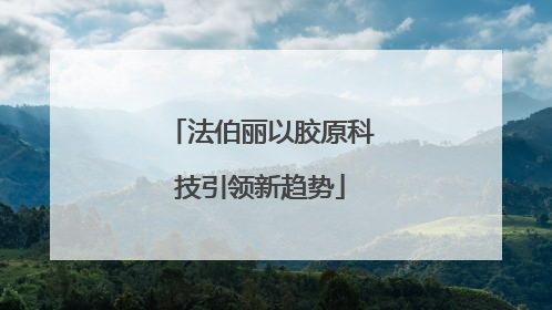 法伯丽以胶原科技引领新趋势