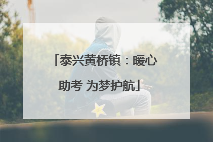 泰兴黄桥镇：暖心助考 为梦护航