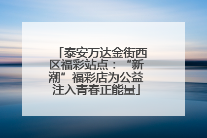 泰安万达金街西区福彩站点：“新潮”福彩店为公益注入青春正能量