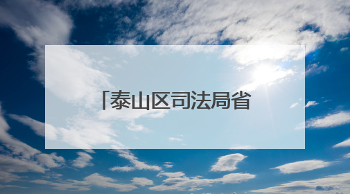 泰山区司法局省庄司法所开展社区矫正系列活动