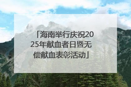 海南举行庆祝2025年献血者日暨无偿献血表彰活动