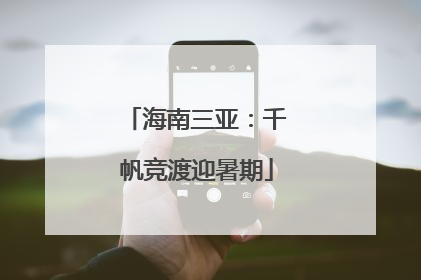 海南三亚：千帆竞渡迎暑期