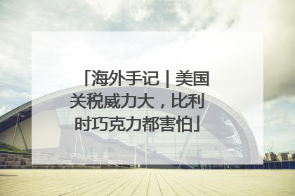 海外手记｜美国关税威力大，比利时巧克力都害怕