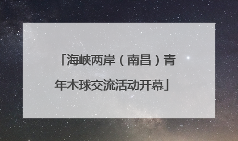 海峡两岸（南昌）青年木球交流活动开幕