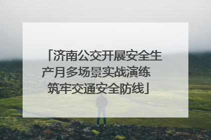 济南公交开展安全生产月多场景实战演练 筑牢交通安全防线