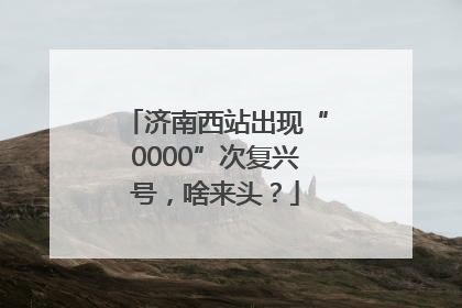 济南西站出现“0000”次复兴号，啥来头？