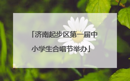 济南起步区第一届中小学生合唱节举办