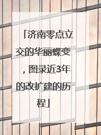 济南零点立交的华丽蝶变，图录近3年的改扩建的历程