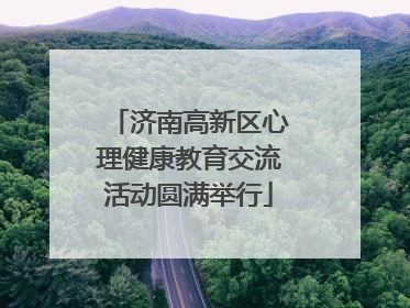济南高新区心理健康教育交流活动圆满举行