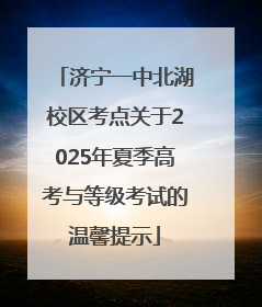 济宁一中北湖校区考点关于2025年夏季高考与等级考试的温馨提示