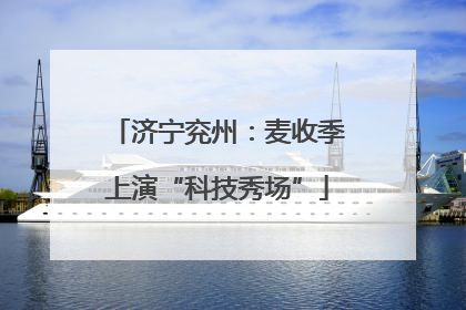 济宁兖州：麦收季上演“科技秀场”