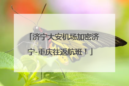 济宁大安机场加密济宁-重庆往返航班！