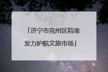 济宁市兖州区精准发力护航文旅市场