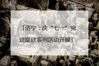 济宁：庆“七一”党建联建系列活动开展
