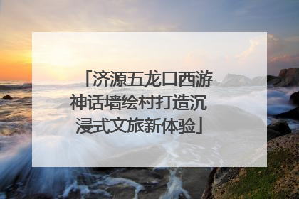 济源五龙口西游神话墙绘村打造沉浸式文旅新体验