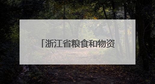浙江省粮食和物资储备科技活动周主会场活动在杭州举办