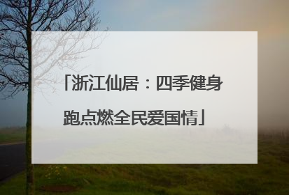 浙江仙居：四季健身跑点燃全民爱国情