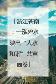 浙江苍南：一泓碧水映出“人水和谐”共富画卷