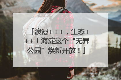 浪漫+++，生态+++！海淀这个“无界公园”焕新开放！