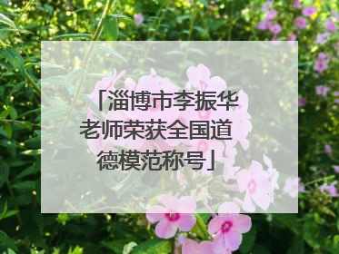 淄博市李振华老师荣获全国道德模范称号